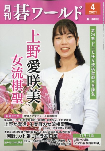 月刊碁ワールド 2021年4月号 (発売日2021年03月19日) 表紙