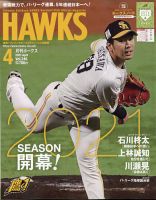 月刊Hawks（ホークス） 2021年4月号 (発売日2021年03月19日) 表紙