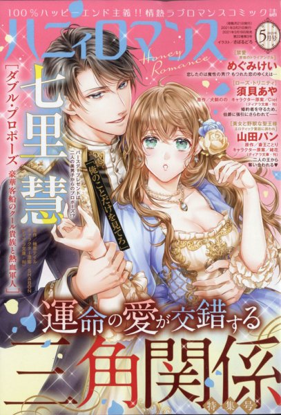 ハニィロマンス 2021年5月号 (発売日2021年03月19日) 表紙