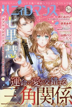 ハニィロマンス 21年5月号 発売日21年03月19日 雑誌 定期購読の予約はfujisan