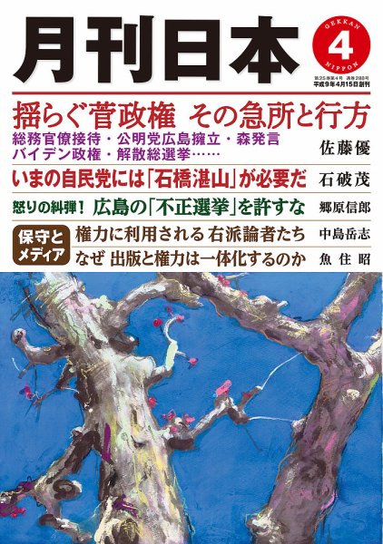 月刊日本 2021年4月号 (発売日2021年03月22日) 表紙