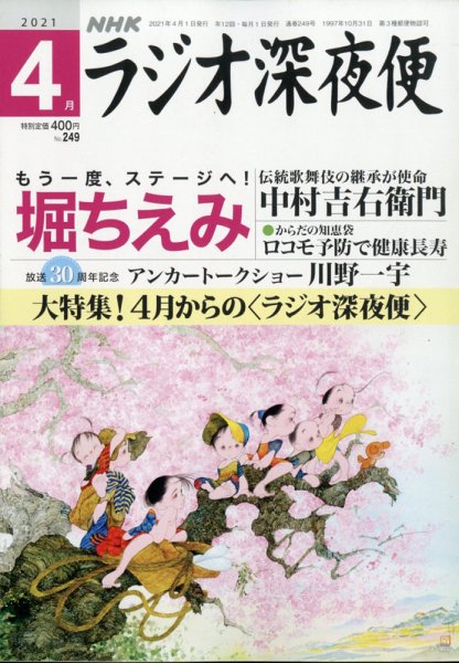 ＮＨＫ　ラジオ深夜便 2021年4月号 (発売日2021年03月18日) 表紙