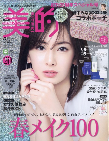 美的（BITEKI） 2021年5月号 (発売日2021年03月22日) 表紙