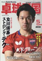 卓球王国 2021年5月号 表紙