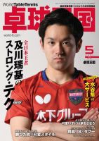 卓球王国 2021年5月号 (発売日2021年03月19日) 表紙