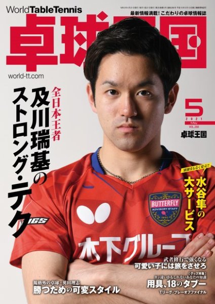 卓球王国 2021年5月号 (発売日2021年03月19日) 表紙