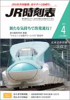 JR時刻表 2021年4月号 表紙