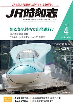 JR時刻表 2021年4月号 (発売日2021年03月19日) 表紙