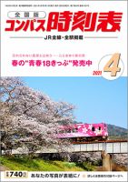 コンパス時刻表 2021年4月号 表紙