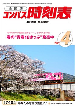 コンパス時刻表 2021年4月号 (発売日2021年03月19日) 表紙