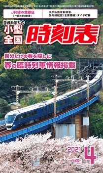 小型全国時刻表 2021年4月号 (発売日2021年03月19日) 表紙