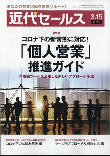 近代セールス 3月15日号 発売日2021年03月05日 雑誌 電子書籍 定期購読の予約はfujisan