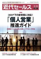 近代セールス 3月15日号 (発売日2021年03月05日) 表紙