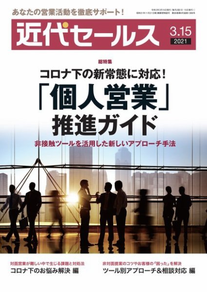 近代セールス 3月15日号 (発売日2021年03月05日) 表紙