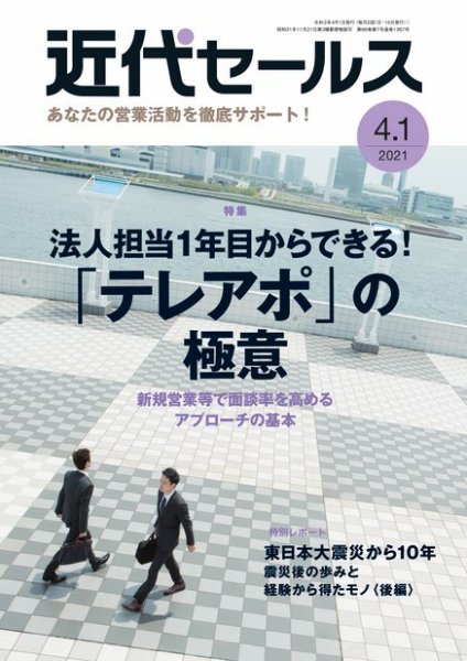 近代セールス 4月1日号 (発売日2021年03月22日) 表紙
