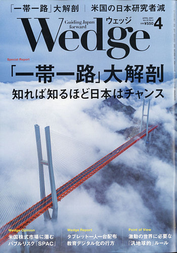 Wedge ウェッジ 21年4月号 発売日21年03月19日 雑誌 電子書籍 定期購読の予約はfujisan