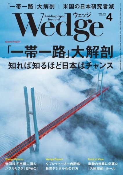 Wedge（ウェッジ） 2021年4月号 (発売日2021年03月19日) 表紙