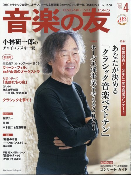 音楽の友 2021年4月号 (発売日2021年03月18日) 表紙