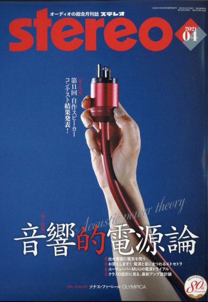 Stereo（ステレオ） 2021年4月号 (発売日2021年03月19日) 表紙