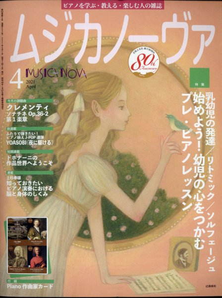 ムジカノーヴァ 2021年4月号 (発売日2021年03月19日) 表紙