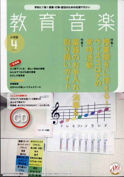 教育音楽 2021年4月号 (発売日2021年03月18日) 表紙