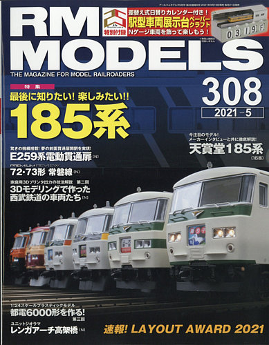 RM MODELS（RMモデルズ） 2021年5月号 (発売日2021年03月19日) | 雑誌