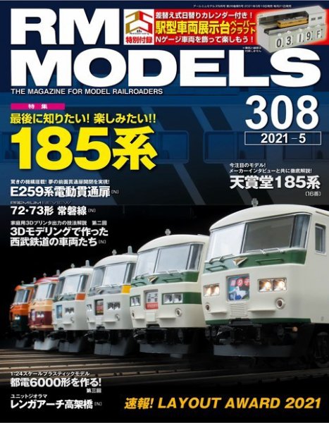 RM MODELS（RMモデルズ） 2021年5月号 (発売日2021年03月19日) 表紙