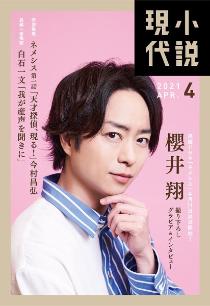 小説現代 2021年4月号 (発売日2021年03月22日) 表紙