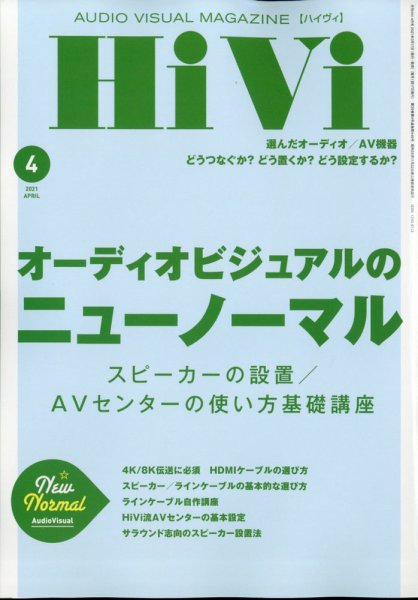 HiVi（ハイヴィ） 2021年4月号 (発売日2021年03月17日) 表紙
