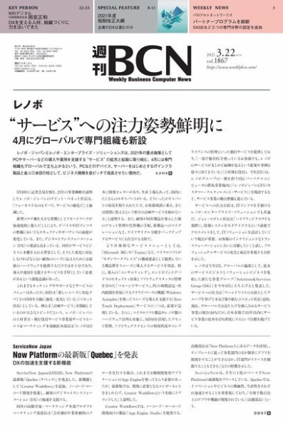 週刊BCN vol.1867 (発売日2021年03月22日) 表紙