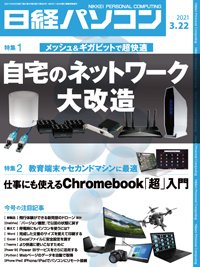 日経パソコン 2021年03月22日発売号 表紙