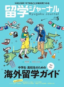 留学ジャーナル 21年5月号 発売日21年03月16日 雑誌 電子書籍 定期購読の予約はfujisan