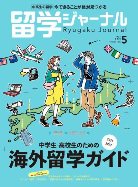 留学ジャーナル 2021年5月号 (発売日2021年03月16日) 表紙