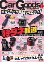 Car Goods Magazine（カーグッズマガジン） 2021年5月号 (発売日2021年03月17日) 表紙