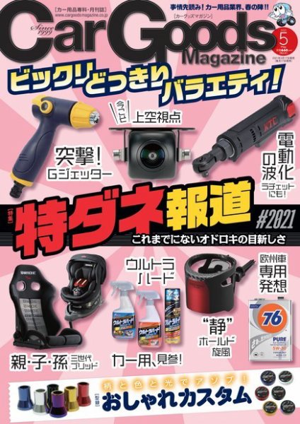 Car Goods Magazine（カーグッズマガジン） 2021年5月号 (発売日2021年03月17日) 表紙