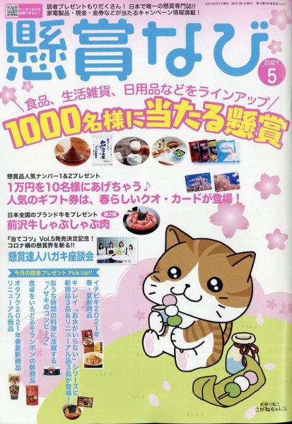 懸賞なび 2021年5月号 (発売日2021年03月22日) 表紙