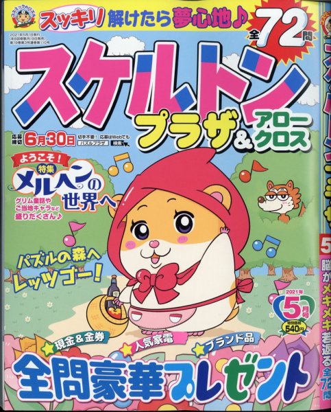 スケルトンプラザ 2021年5月号 (発売日2021年03月18日) 表紙