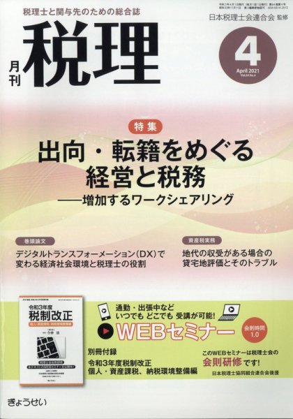 月刊　税理 2021年4月号 (発売日2021年03月19日) 表紙