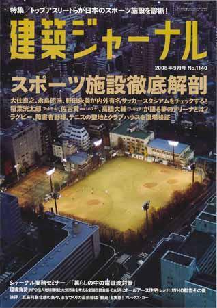 建築ジャーナル 9月号 (発売日2008年09月01日) 表紙