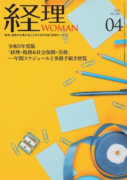 月刊経理ウーマン 2021年4月号 (発売日2021年03月20日) 表紙