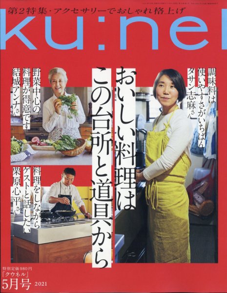 Ｋｕ：ｎｅｌ（クウネル） 2021年5月号 (発売日2021年03月19日) 表紙