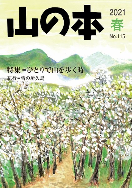山の本 21年春号 115号 (発売日2021年03月16日) 表紙