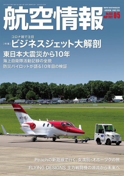 航空情報 2021年5月号 (発売日2021年03月19日) 表紙