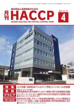 月刊HACCP 2021年03月22日発売号 表紙