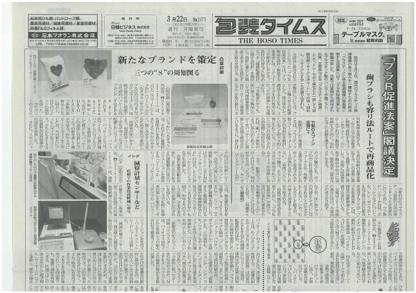 週刊包装タイムス 3月22日号 (発売日2021年03月22日) 表紙