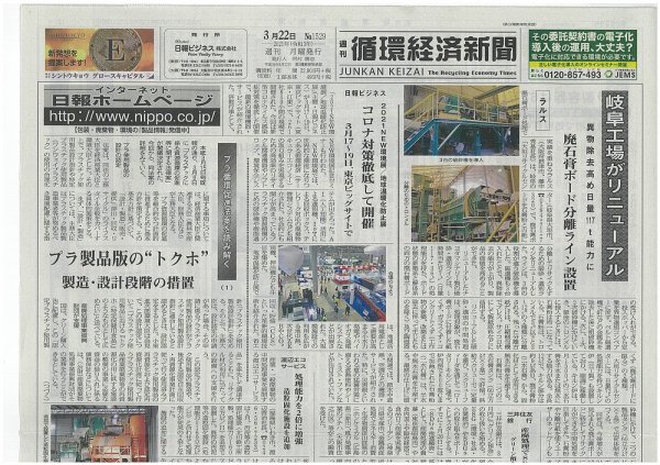 週刊循環経済新聞 3月22日号 (発売日2021年03月22日) 表紙
