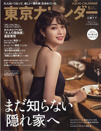 東京カレンダー 21年5月号 発売日21年03月19日 雑誌 電子書籍 定期購読の予約はfujisan