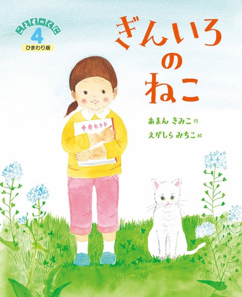 こどものくに　ひまわり版 2021年度４月号 (発売日2021年03月20日) 表紙