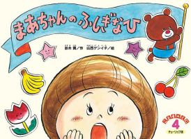 こどものくに　チューリップ版 2021年度４月号 表紙