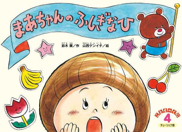 こどものくに　チューリップ版 2021年度４月号 (発売日2021年03月20日) 表紙